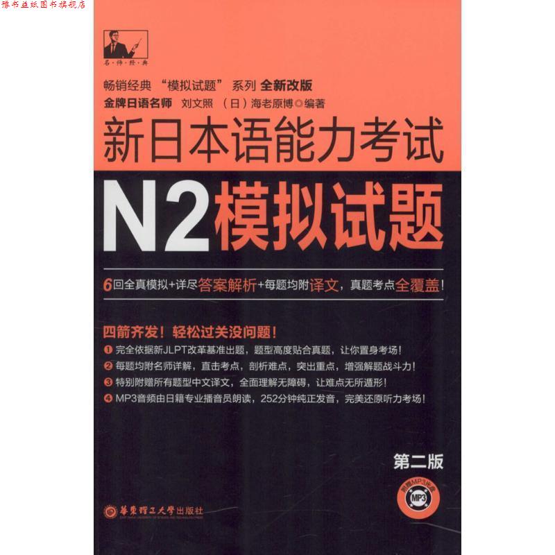 【正版书】 新日本语能力考试N2模拟试题 刘文照,[日] 海老原博 著 华东理工大学出版社