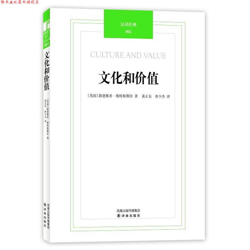 【正版书】 汉译经典002-文化和价值 (英)维特根斯坦 著,黄正东,唐少杰 译 译林出版社