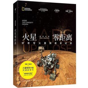 【正版书】 国家地理火星零距离:好奇号火星探索全记录 [美] 马克 · 考夫曼 北京联合出版公司
