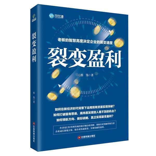 【正版书】 裂变盈利 蔡伟 中国财富出版社