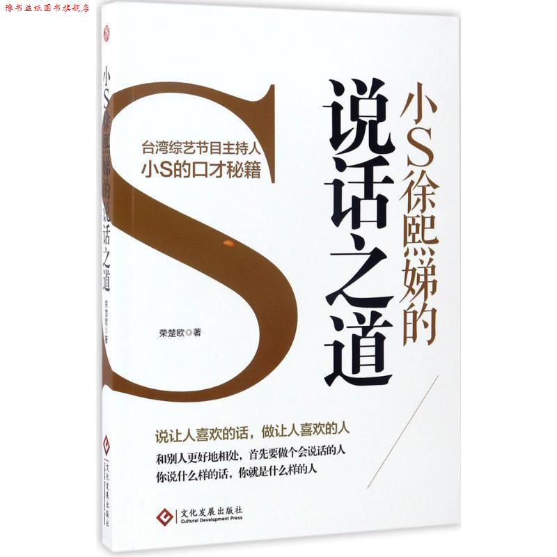 【正版书】 小s徐熙娣的说话之道 荣楚欧 著 文化发展出版社
