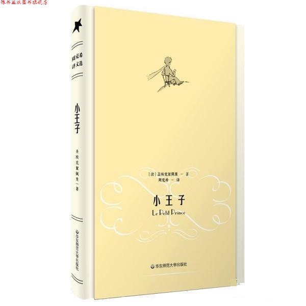 【正版书】 小王子 [法] 圣埃克絮佩里 著,周克希 译 华东师范大学出版社