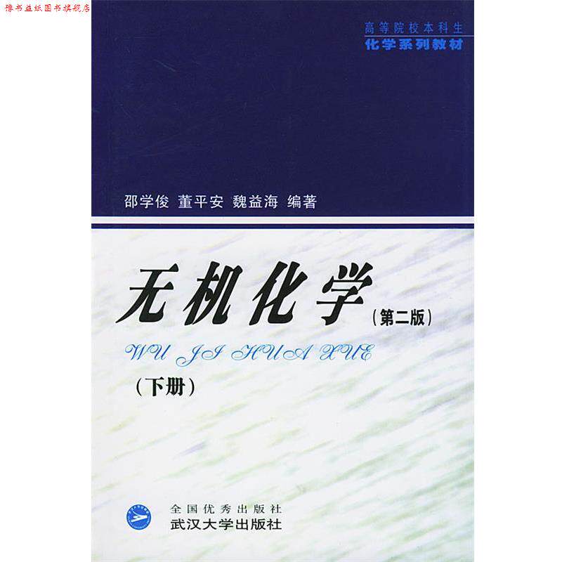 【正版书】 本科生化学:无机化学 邵学俊,董平安,魏益海 编著 武汉大学出版社