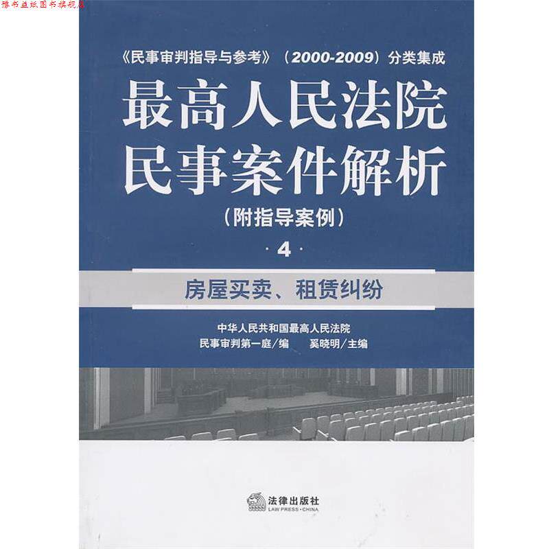 【正版书】 人民法院民事案件解析：房屋买卖、租赁纠纷 人民法院民事审判庭　编 法律出版社