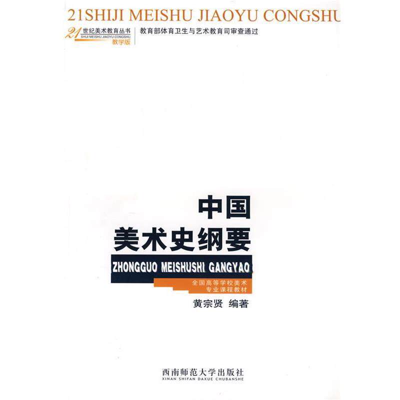 【正版书】 中国美术史纲要 黄宗贤 编著 西南师范大学出版社