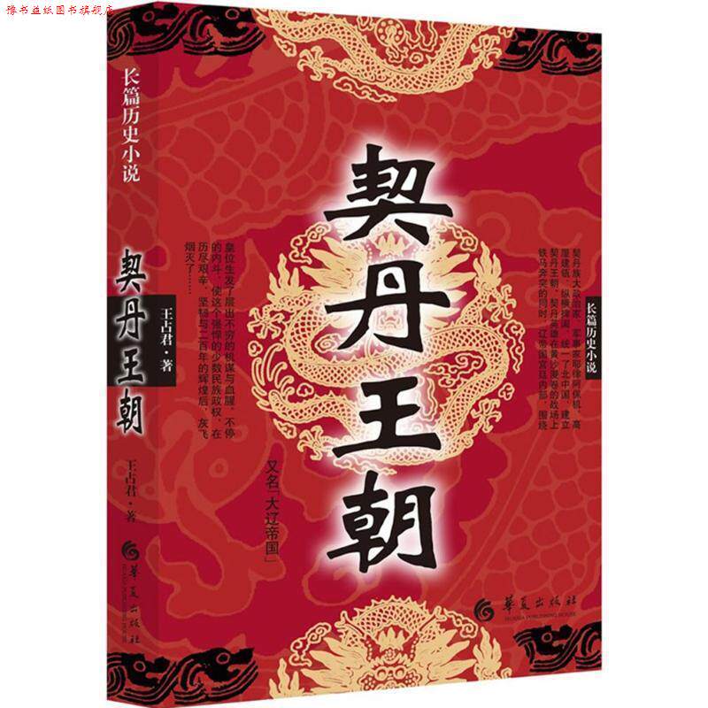 【正版书】 契丹王朝 王占君 著 华夏出版社