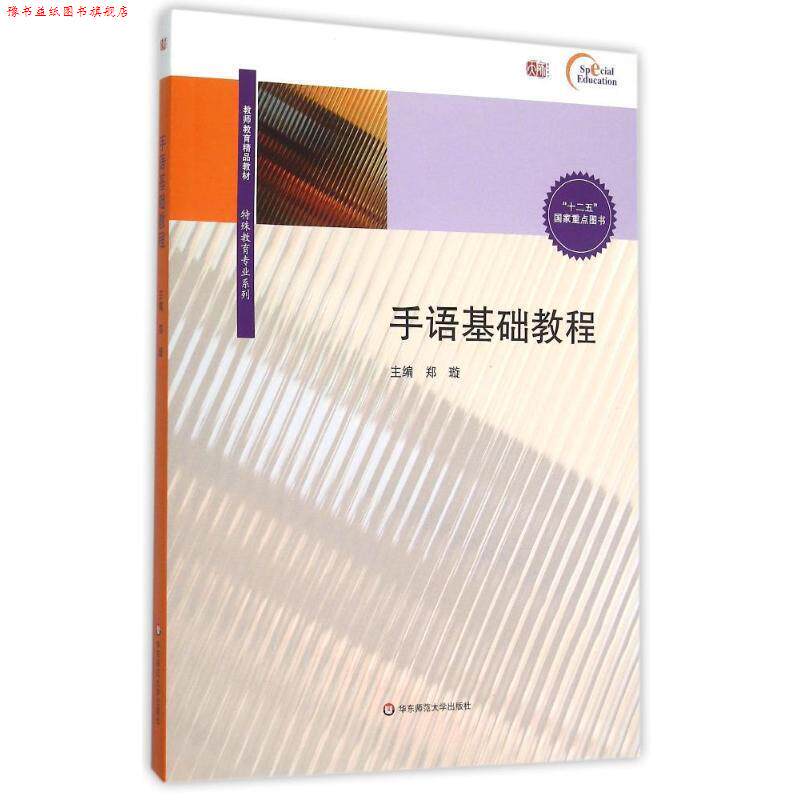 【正版书】 手语基础教程 郑璇 著 华东师范大学出版社