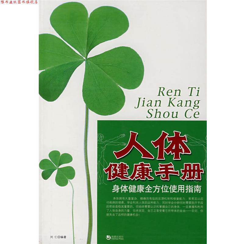 【正版书】 人体健康手册:身体健康使用指南 刘仁 主编 海潮出版社