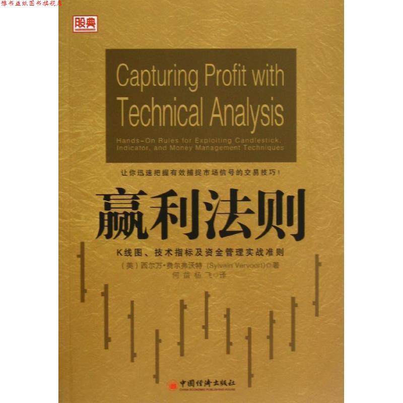【正版书】 赢利法则:K线图、技术指标及资金管理实战准则 (美)费尔弗沃特 中国经济出版社