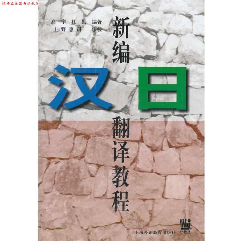 【正版书】 新编汉日翻译教程 高宁,杜勤 编著 上海外语教育出版社