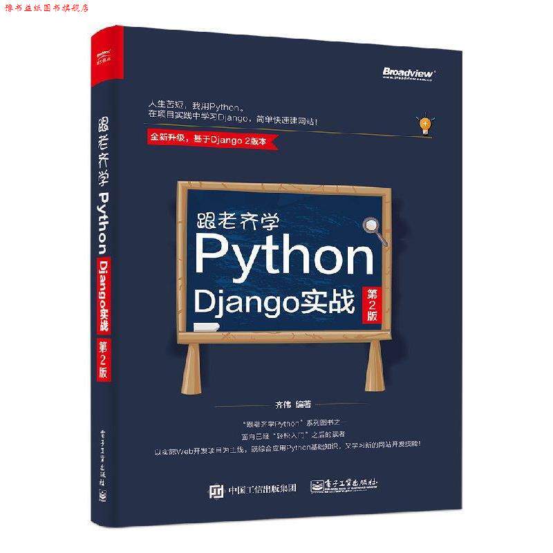 【正版书】 跟老齐学Python Django实战 第2版 齐伟 电子工业出版社
