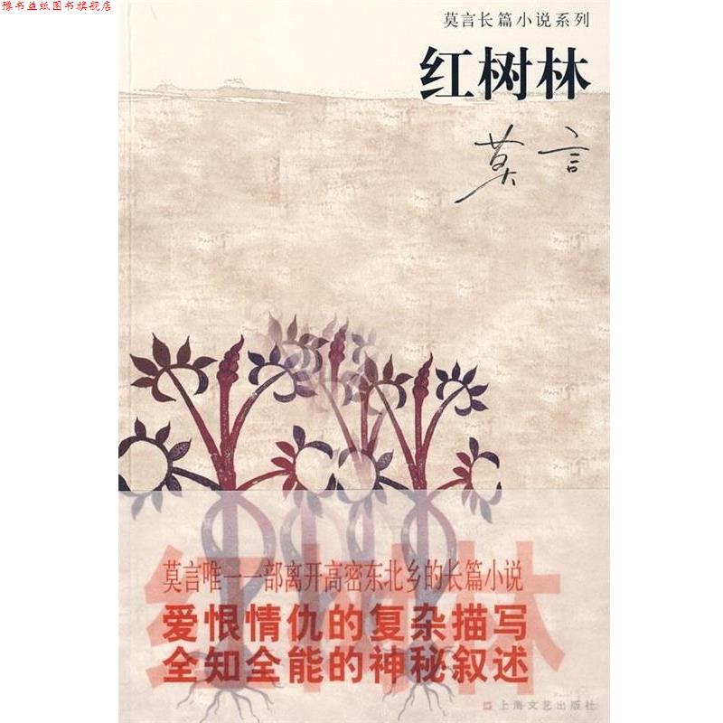 【正版书】 红树林 莫言 著 上海文艺出版社