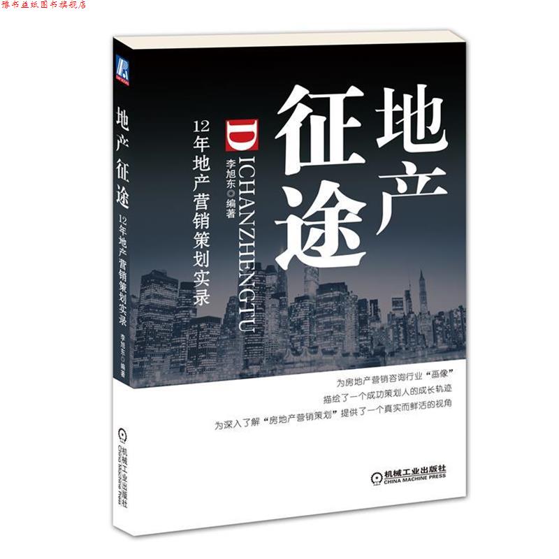 【正版书】 地产征途:12年地产营销策划实录 李旭东 机械工业出版社
