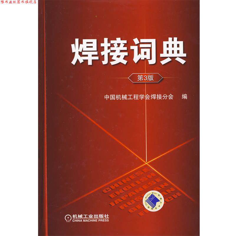 【正版书】 焊接词典 中国机械工程学会焊接分会　编 机械工业出版社