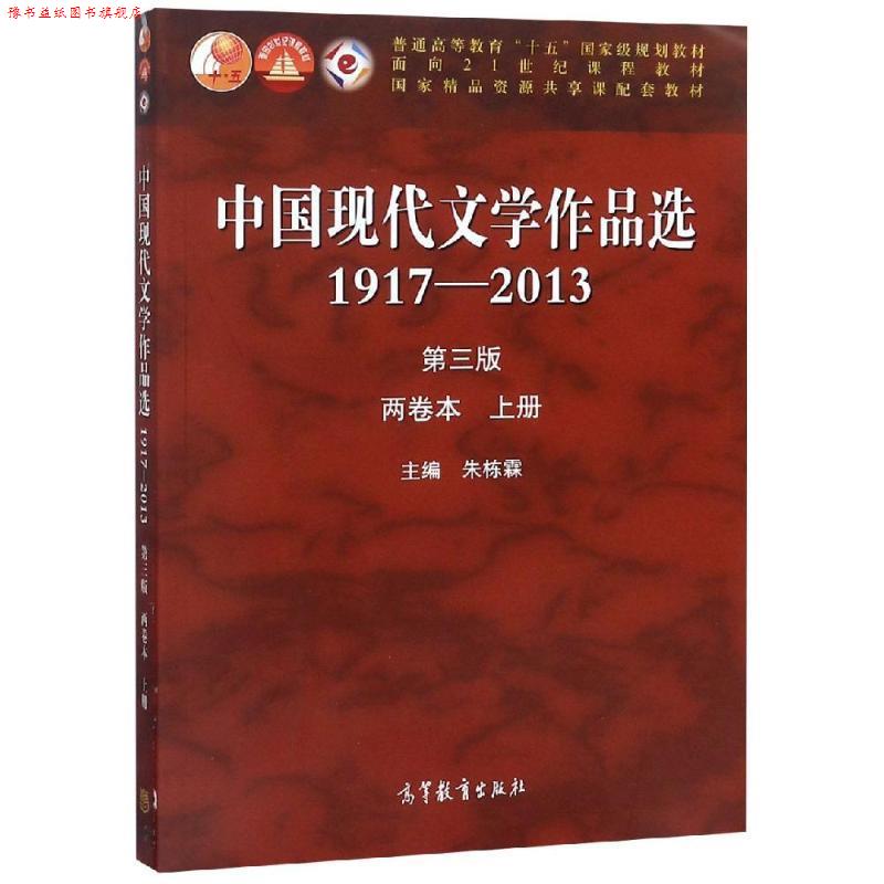 【正版书】 中国现代文学作品选 朱栋霖 编 高等教育出版社