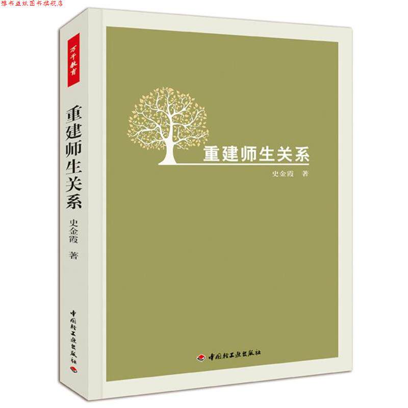 【正版书】 重建师生关系 史金霞 中国轻工业出版社