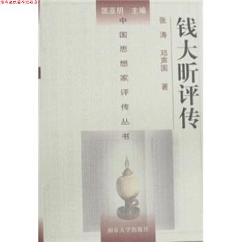 【正版书】 钱大昕评传 邓声国,张涛 著 南京大学出版社