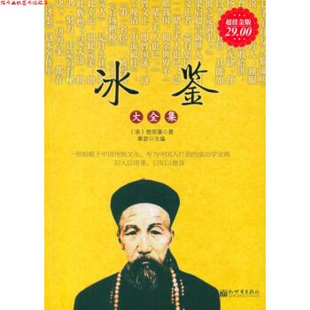 【正版书】 冰鉴大全集 [清] 曾国藩 著,雅瑟 编 新世界出版社