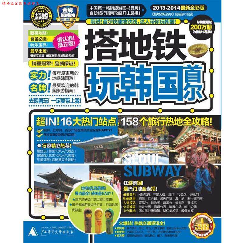【正版书】 搭地铁玩韩国首尔 《搭地铁玩首尔》编辑部 主编 广西师范大学出版社