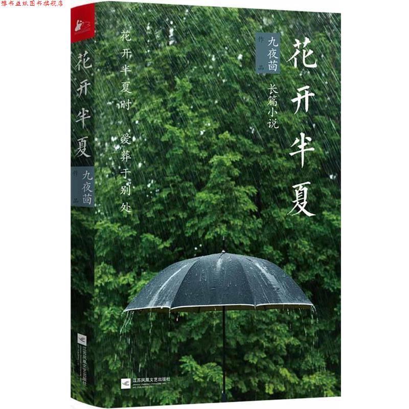 【正版书】 花开半夏 九夜茴 江苏文艺出版社