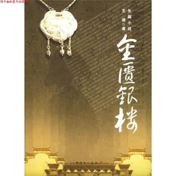 【正版书】 金匮银楼 王雄 著 中国工人出版社