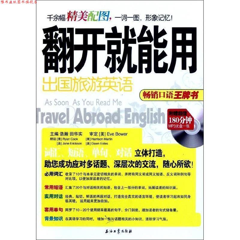 【正版书】 翻开就能用 出国旅游英语 浩瀚,田华实　主编 石油工业出版社