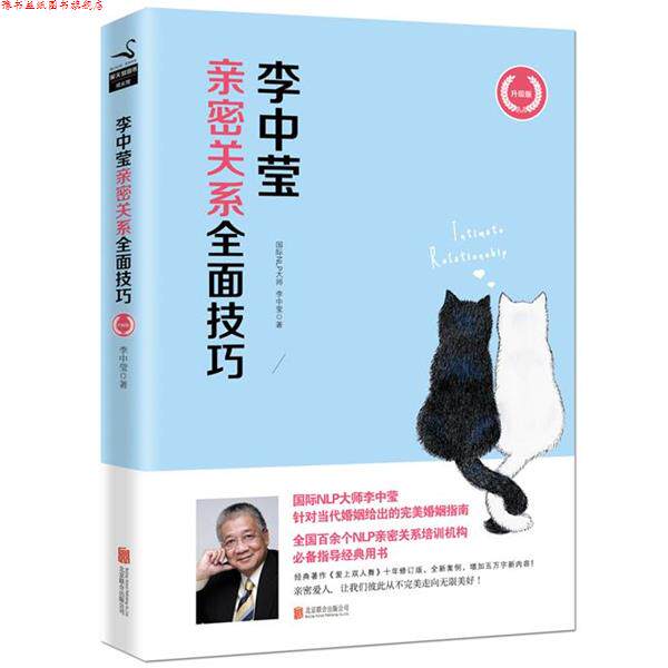 【正版书】 李中莹亲密关系全面技巧 李中莹 著 北京联合出版公司