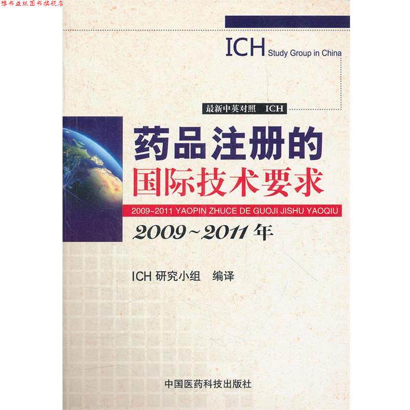 【正版书】 药品注册的国际技术要求 美国ICH指导委员会 著,ICH研究小组 编译 中国医药科技出版社