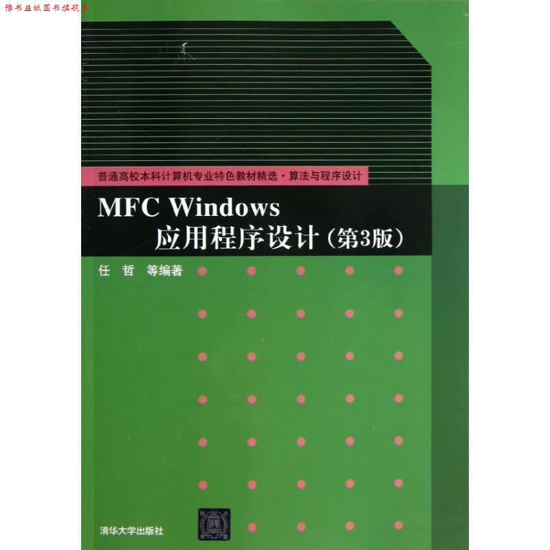 【正版书】 MFC Windows应用程序设计 任哲 等编著 清华大学出版社