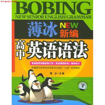 【正版书】 薄冰新编高中英语语法 薄冰 著 世界知识出版社