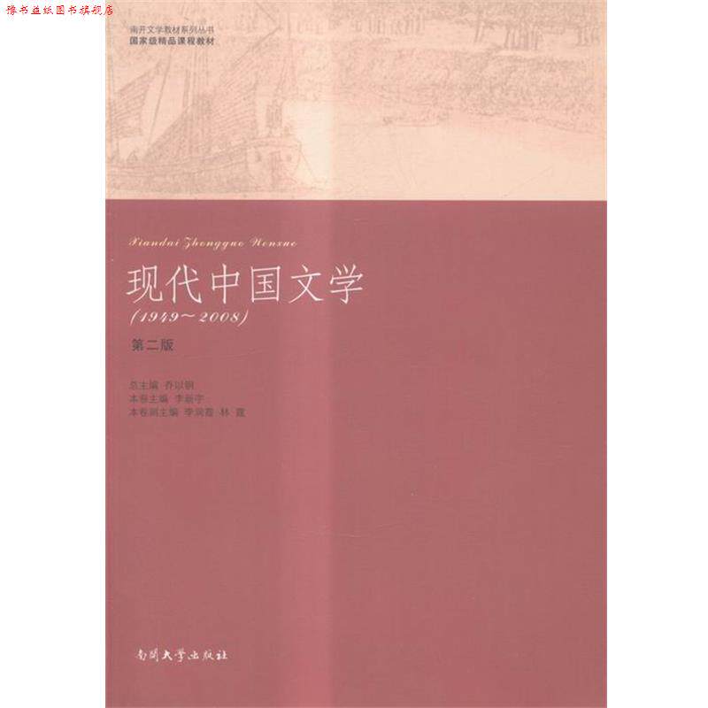【正版书】 现代中国文学-1949-2008  南开大学出版社