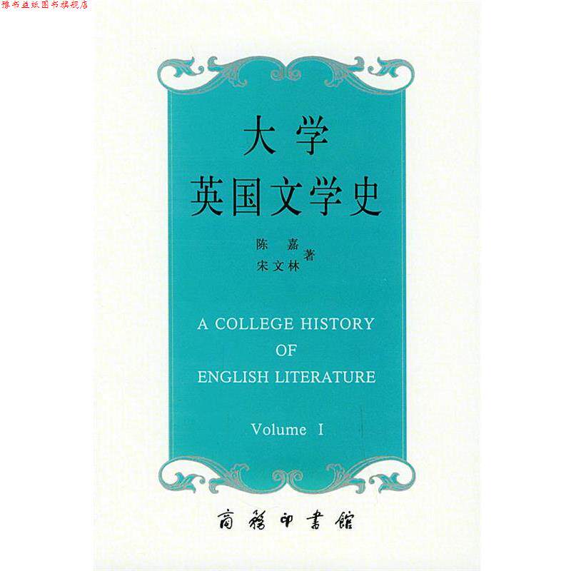 【正版书】 大学英国文学史 陈嘉,宋文林 著 商务印书馆