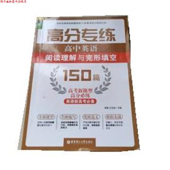 【正版书】 高分专练 高中英语 150篇 贾真,王吉英 华东理工大学出版社