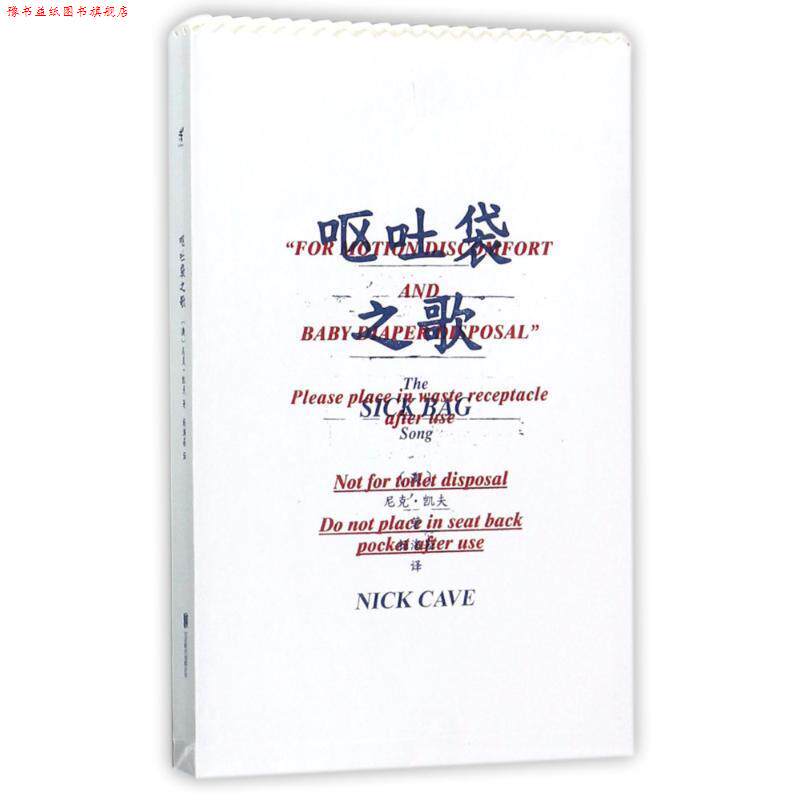 【正版书】 呕吐袋之歌 [澳] 尼克·凯夫,Nick,Cave 著,杨海崧 译 北京联合出版公司