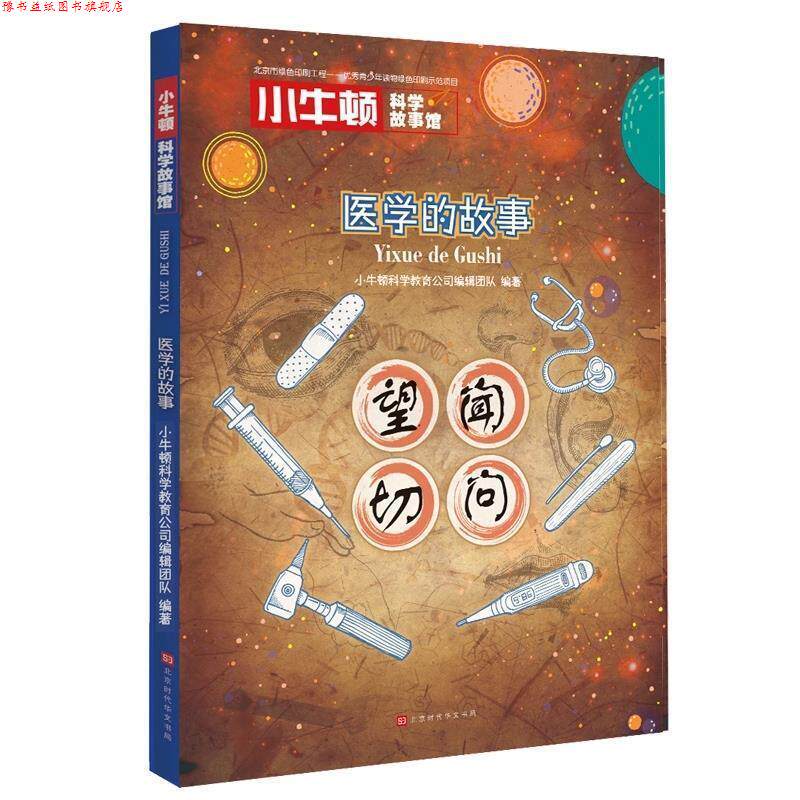 【正版书】 医学的故事 小牛顿科学教育公司编辑团队 北京时代华文书局