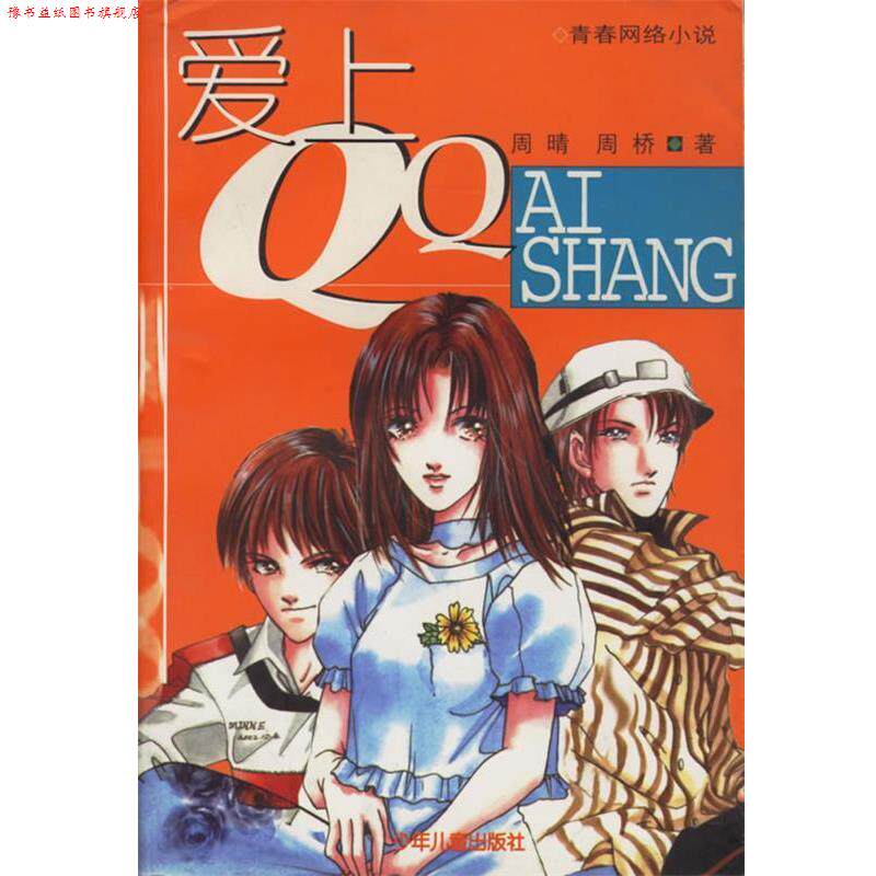 【正版书】 爱上—青春网络小说 周晴,周桥 著 少年儿童出版社