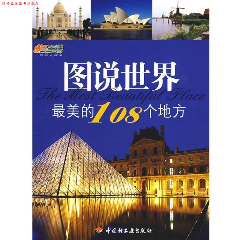 【正版书】 图说世界的108个地方－悠生活·旅游大玩家 《图说世界的108个地方》编委会　编 中国轻工业出版社