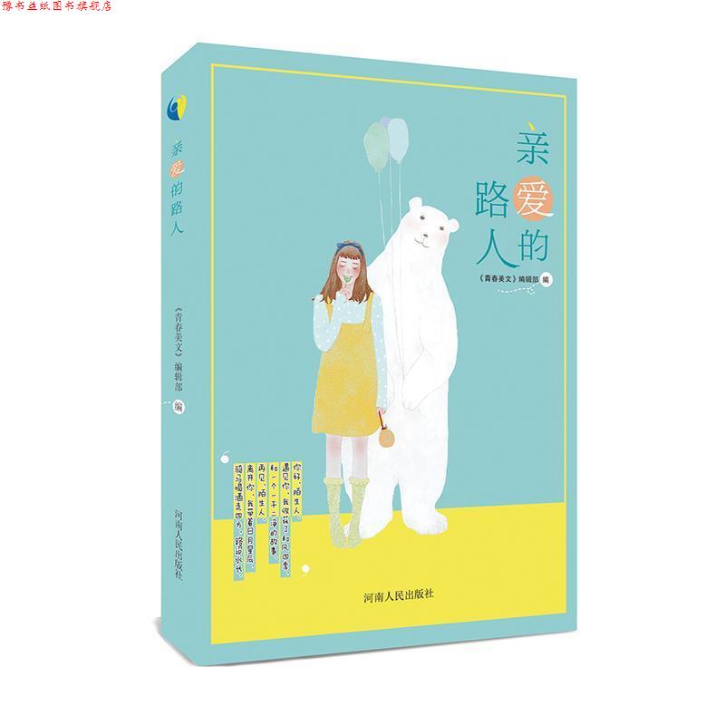 【正版书】 亲爱的路人 《青春美文》编辑部 编 河南人民出版社