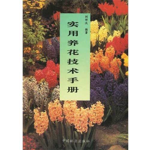 【正版书】 实用养花技术手册 刘师汉 编著 中国林业出版社