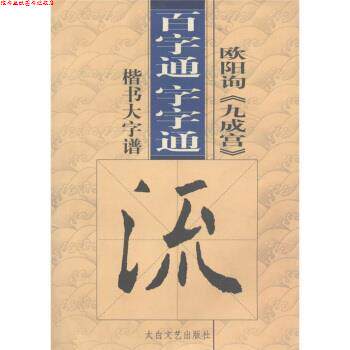 【正版书】 百字通字字通:欧阳询《九成宫》楷书大字谱 高修俊 编 太白文艺出版社