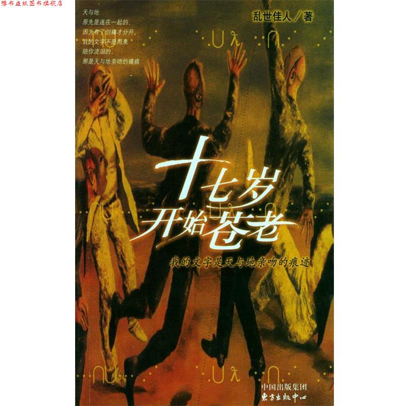【正版书】 十七岁开始苍老 甘世佳 著 东方出版中心