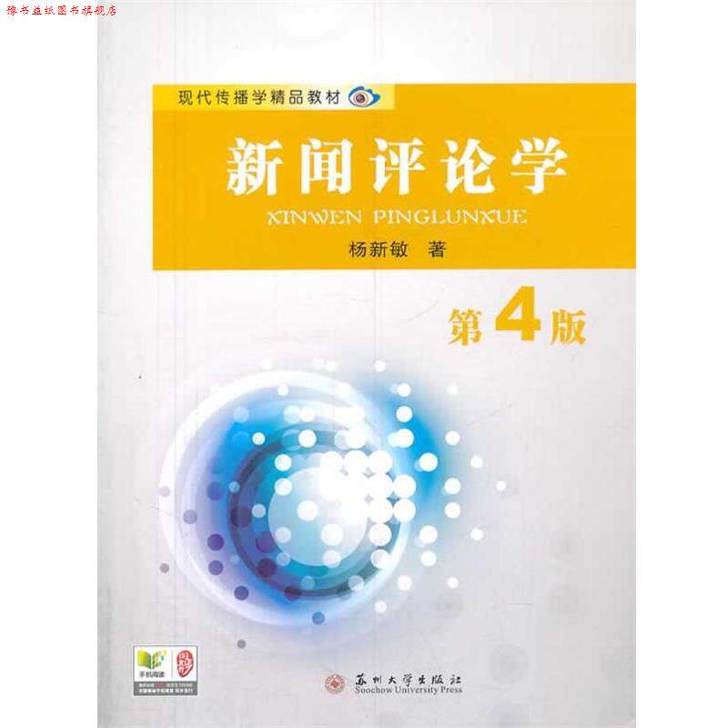 【正版书】 现代传播学精品教材-新闻评论学 杨新敏　著 苏州大学出版社