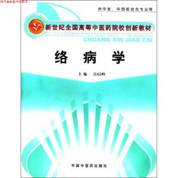 【正版书】 新世纪全国高等中医药院校创新教材:络病学 吴以岭 编 中国中医药出版社