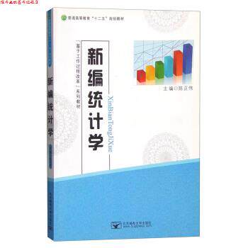 【正版书】 新编统计学 陈正伟 编 北京邮电大学出版社