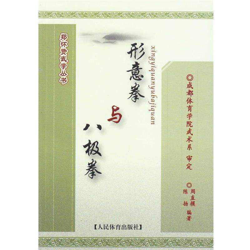【正版书】 郑怀贤武学丛书:形意拳与八极拳 周直模,陈扬 著 人民体育出版社