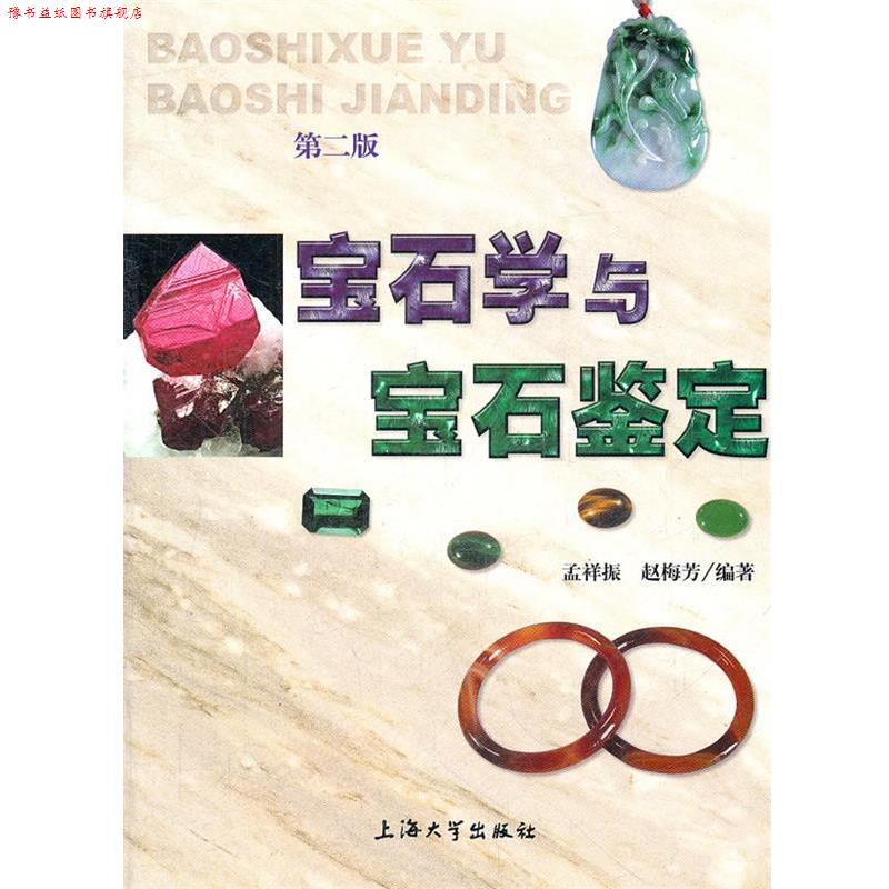 【正版书】 宝石学与宝石鉴定 孟祥振,赵梅芳　编著 上海大学出版社
