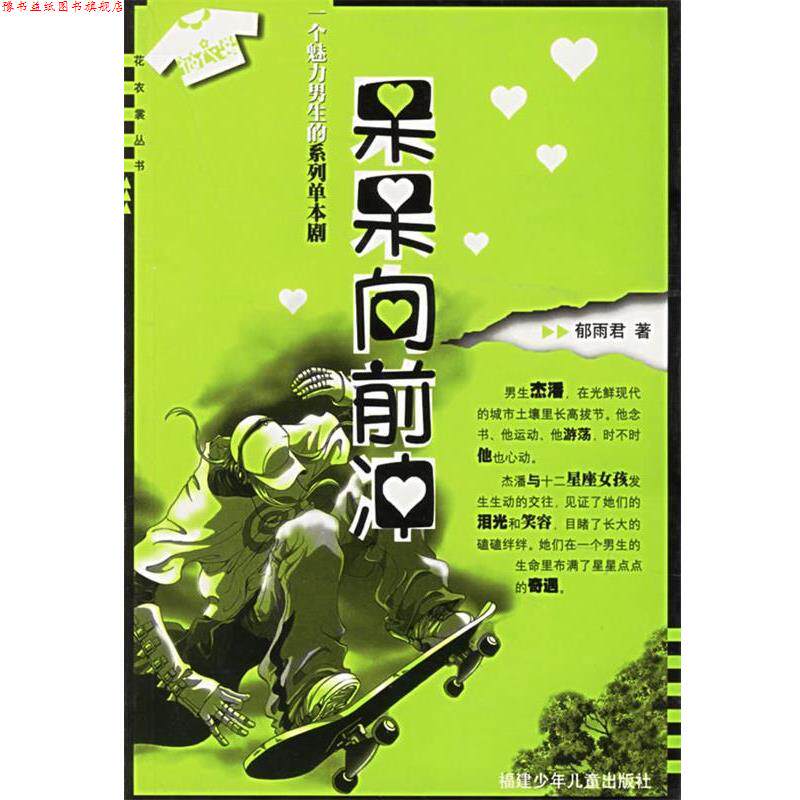 【正版书】 呆呆向前冲：一个魅力男生的系列单本剧——花衣裳丛书 郁雨君 著 福建少年儿童出版社