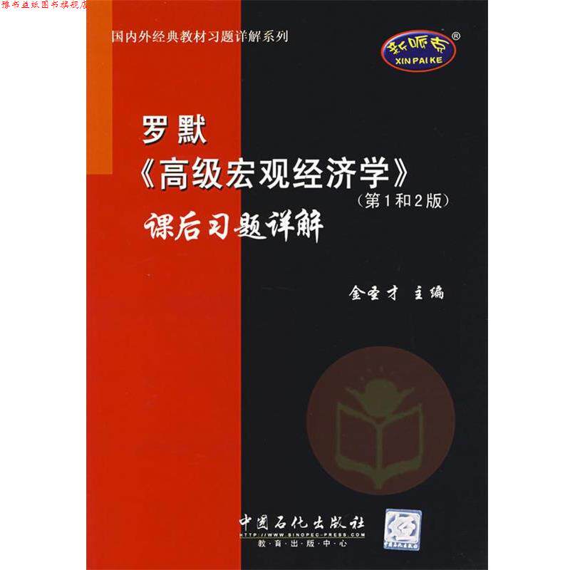 【正版书】 罗默《宏观经济学》课后习题详解—外经典教材习题详解系列 金圣才 主编 中国石化出版社