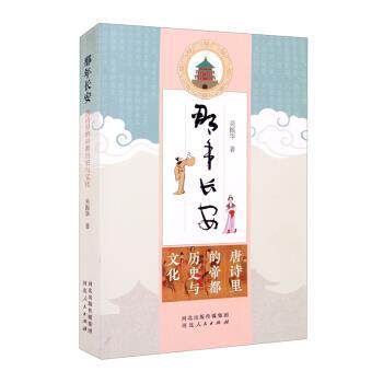 【正版书】 那年长安：唐诗里的帝都历史与文化 吴振华著,吴振华_01 绘 河北人民出版社