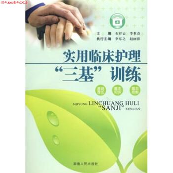 【正版书】 实用临床护理“三基”训练 石祥云,李世奇 著 湖南人民出版社